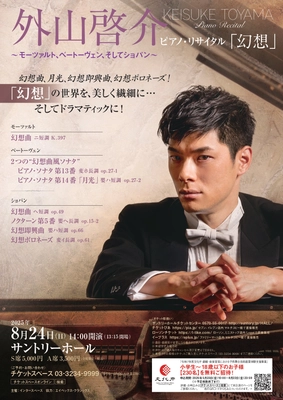 外山啓介ピアノ・リサイタル「幻想」　 8月24日(日)サントリーホール開催！ ～小学生から18歳のお子様を無料招待実施！～