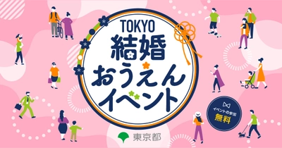 婚活のヒントを見つけませんか？ ＜東京都主催＞TOKYO結婚おうえんイベント　 7月6日(日)原宿で開催！