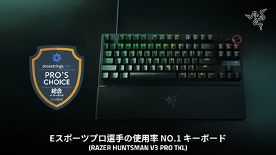 Razer、eスポーツプロシーンにおける 使用率No.1のデバイスブランドに認定　 ～Razer製品がトッププレイヤーに広く採用され、高い評価を獲得～