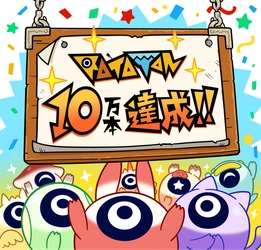 『ラタタン』累計10万本を突破！ 10月30日(木)12:00PMに大型アップデートを実施予定