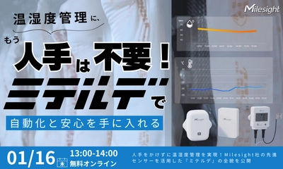 温湿度管理に、もう人手は不要!『ミテルデ』で自動化と安心を手に入れると題したオンラインセミナーを開催