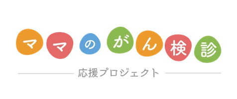 一般社団法人シュフレ協会『ママのがん検診応援プロジェクト』