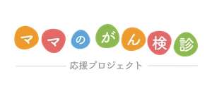 一般社団法人シュフレ協会『ママのがん検診応援プロジェクト』