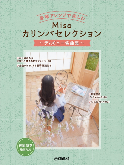 豪華アレンジで楽しむ Misaカリンバセレクション ~ディズニー名曲集~