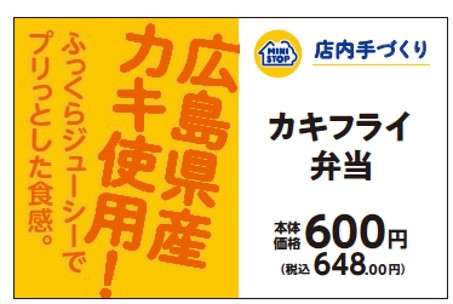 カキフライ弁当販促物(画像はイメージです。)