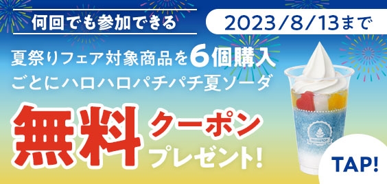 夏祭りフェア対象商品6個購入ごとにハロハロパチパチ夏ソーダ無料クーポンプレゼント販促物画像(画像はイメージです。)