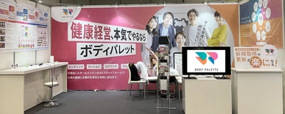 ＜展示会レポート＞健康経営EXPOに「BODY PALETTE」が出展　 健康経営優良法人認定の新規取得・更新企業から 「こんなサービスほしかった！」の声多数！