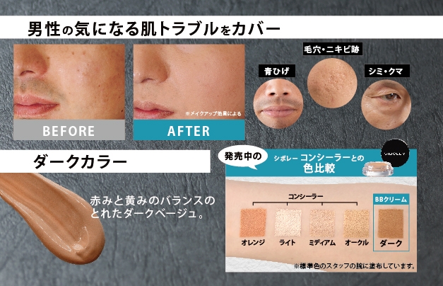 肌悩みに寄り添う特別設計ダークカラー