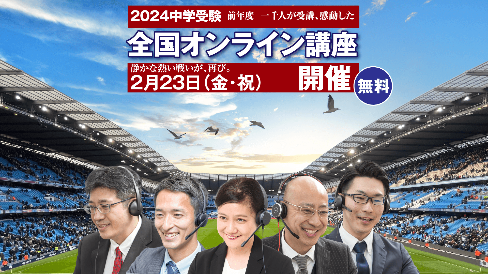 無料「全国オンライン講座 中学受験2024」