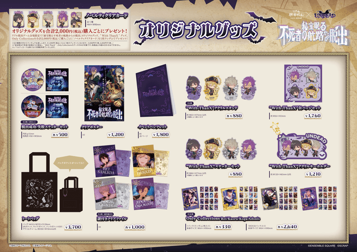 『秘宝眠る不死者の航路からの脱出』グッズ一覧