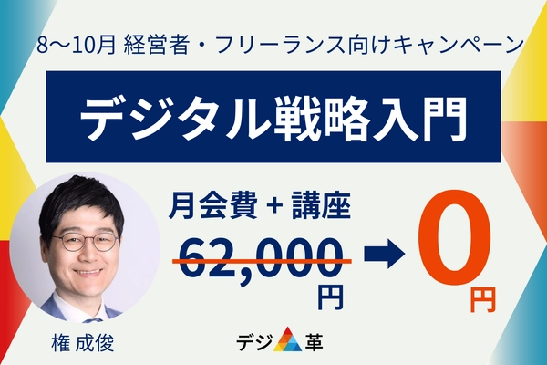 一般社団法人デジタル経営革新協会 「デジ革」、会費・講座費用62,000円が 無料になるキャンペーンを開始