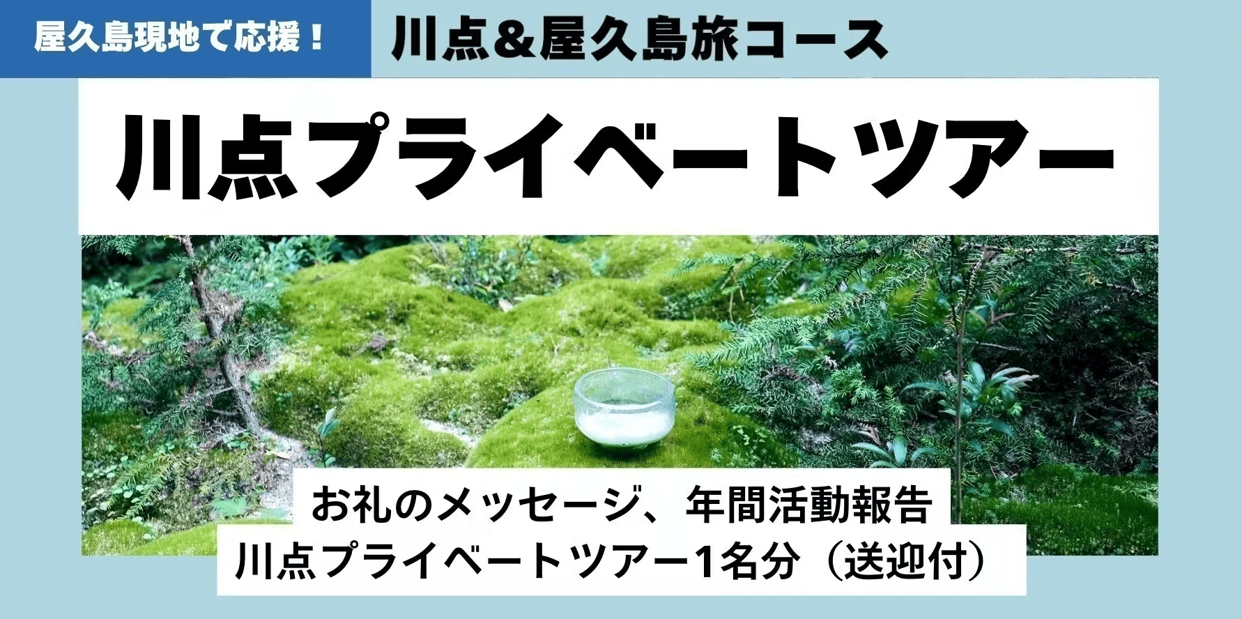 川点プライベートツアー