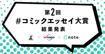 幻冬舎×テレビ東京×note 第2回「#コミックエッセイ大賞 」結果発表!応募総数4940件から、7作品を選出しました。