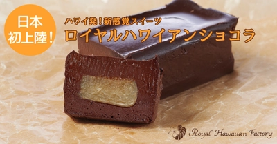 日本初上陸のハワイ最新スイーツ！ 「ロイヤルハワイアンショコラ」が9月29日より発売