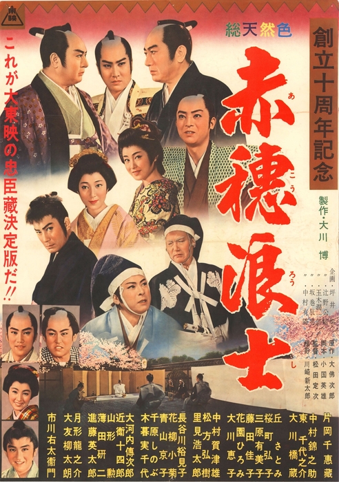 「赤穂浪士」©東映