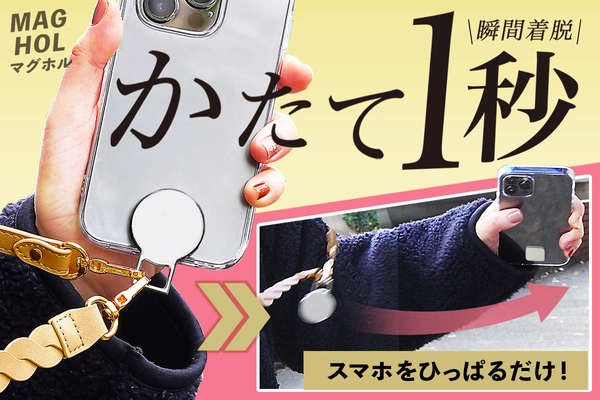 ＜クラファンで1,200名超＞ スマホショルダーをマグネット化する「MAGHOL」(マグホル)の 一般販売を開始！