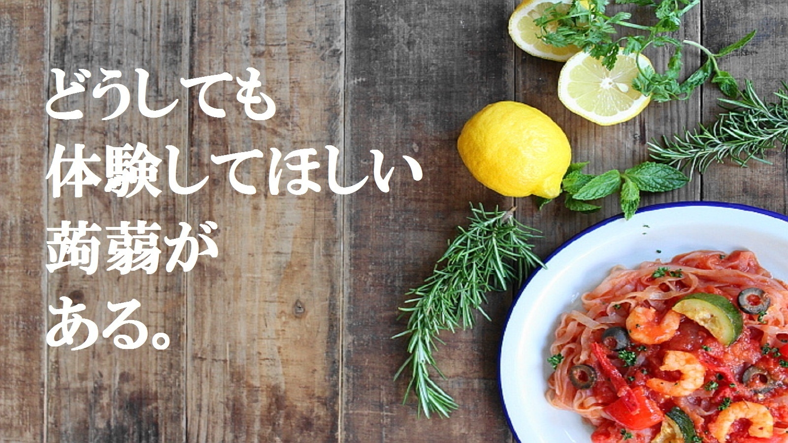 どうしても体験して欲しいこんにゃく! 2