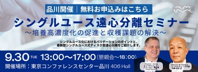 バイオ医薬製造におけるバリデーションに焦点を当てた 「シングルユース遠心分離セミナー」を9月30日に開催！ ～最新分離技術によるプロセス最適化～