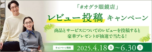 豪華プレゼントが抽選で当たる！6月30日まで　 「#オグラ眼鏡店 SNSレビュー投稿キャンペーン」開催中！