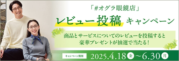 #オグラ眼鏡店 SNSレビュー投稿キャンペーン