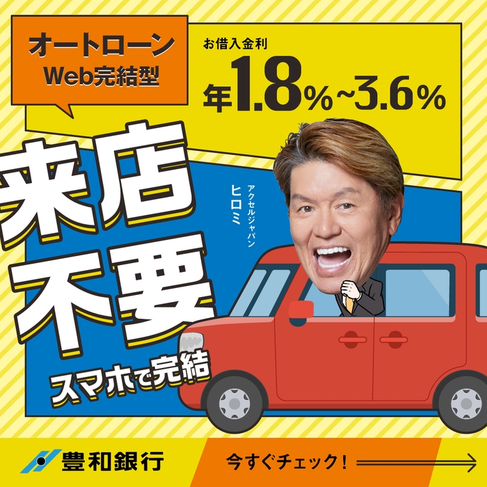 豊和銀行がアクセルジャパンを採用:ウェブ広告