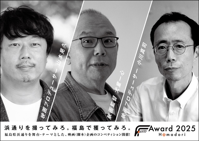 FFF Award 2025 最終審査員