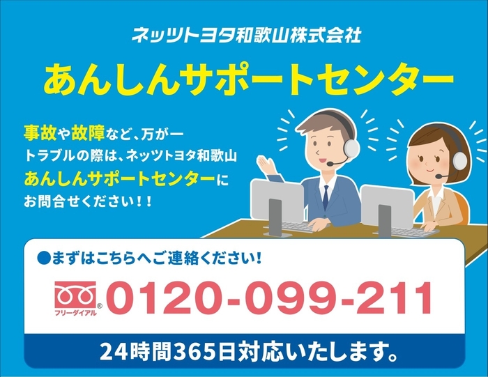 ネッツトヨタ和歌山 あんしんサポートセンター