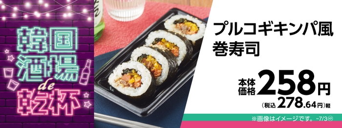 プルコギキンパ風巻寿司販促物画像(画像はイメージです。)