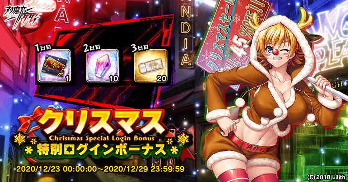 クリスマス特別ログインボーナス