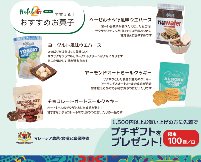 Halal2Goマートで買えるおすすめお菓子