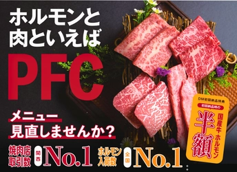焼肉店専門卸売パートナーPFCグループ　 「東京支店開設記念」国産牛ホルモン半額キャンペーン実施中