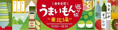 日本全国の“うまいもん”を巡る 第2弾！ 『日本全国うまいもん巡り旅―東北編―』を11月11日から開催！