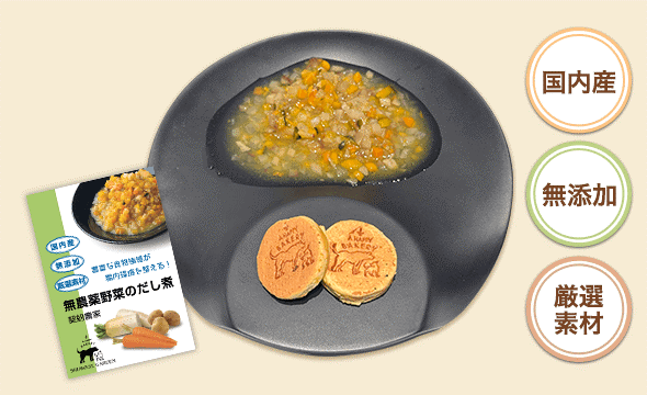 わんちゃんパンケーキと無農薬野菜のだし煮