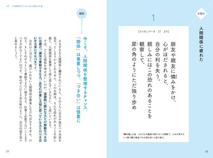 1章 人間関係がラクになるお経の言葉　「人間関係に疲れた」とき