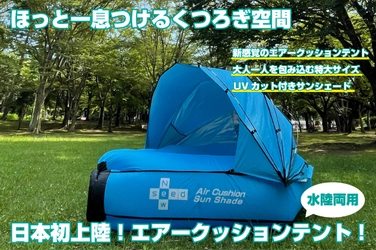 日本初上陸！水陸両用エアークッションテント　 8月23日にクラウドファンディングを開始　 ～ほっと一息つけるくつろぎの空間～