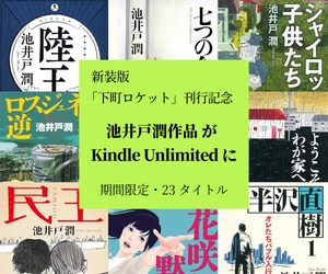 池井戸潤作品23タイトルがKindle Unlimitedに登場！ 『下町ロケット』シリーズ 文春文庫新装版刊行を記念し、 9月1日より期間限定掲載