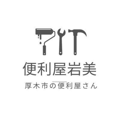 便利屋「岩美」 ロゴ