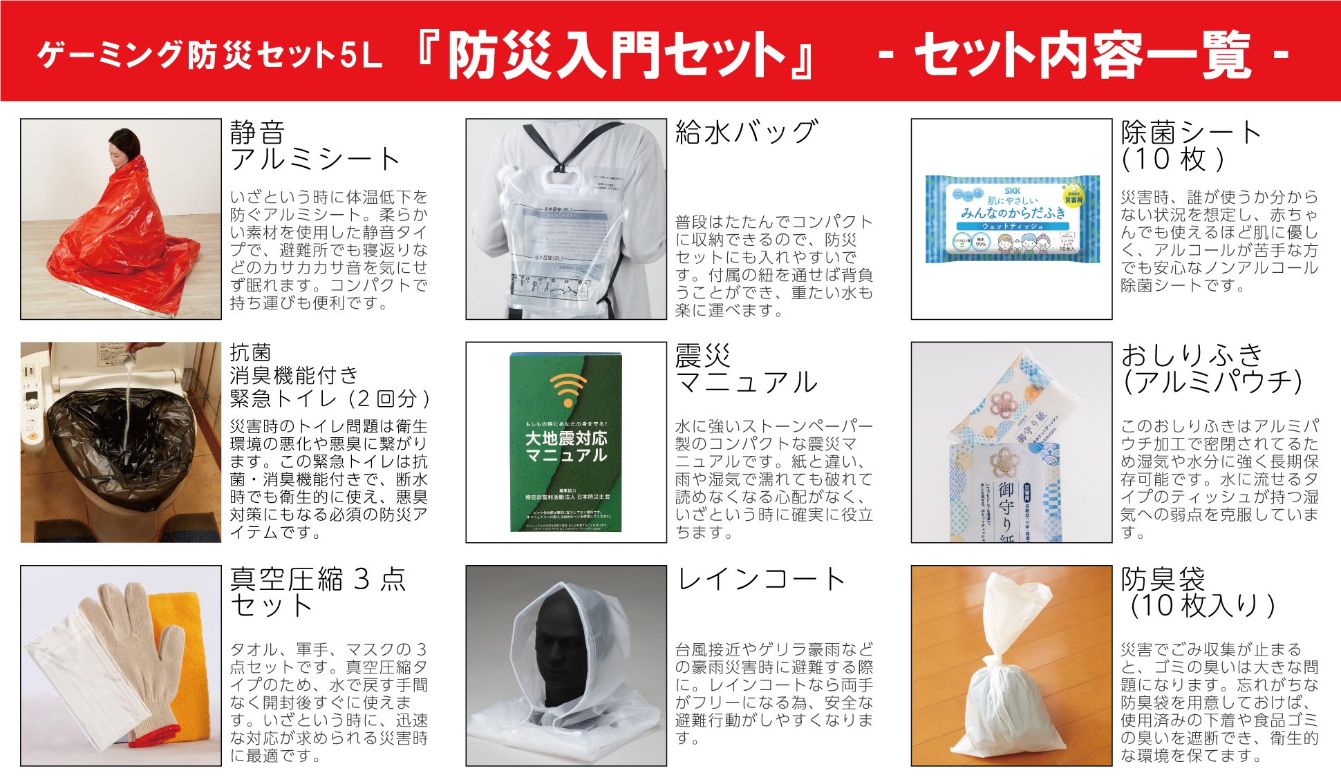 『防災入門セット』セット内容