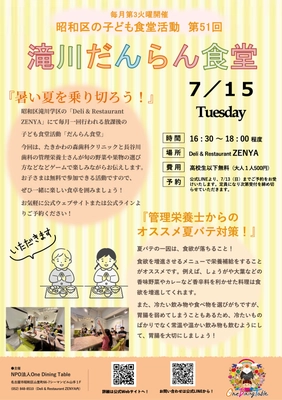 名古屋市昭和区の子ども食堂と歯科クリニックが連携！ 「暑い夏を乗り切ろう」食育イベントを7月15日(火)に開催