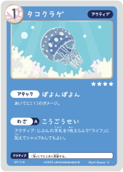 タコクラゲのカード