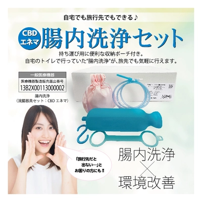 女性の健康をサポート！ 家庭用腸内洗浄キット『CBDエネマ(腸内洗浄Set)』が発売