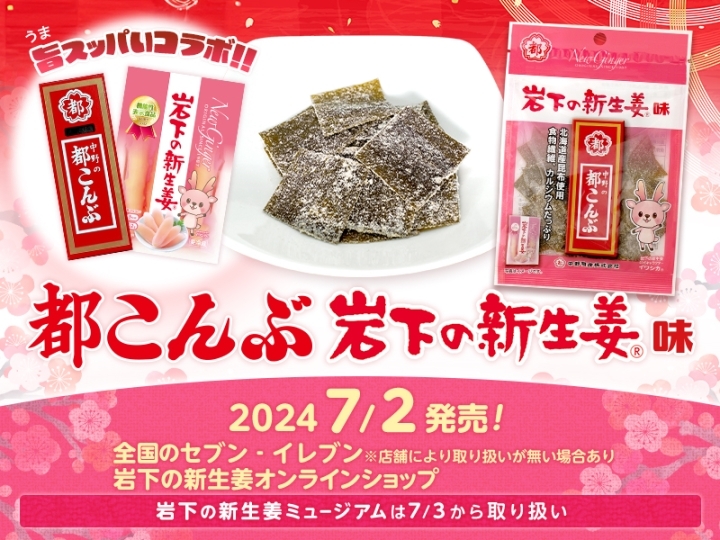 旨スッパいコラボ!!「都こんぶ 岩下の新生姜味」7月2日発売