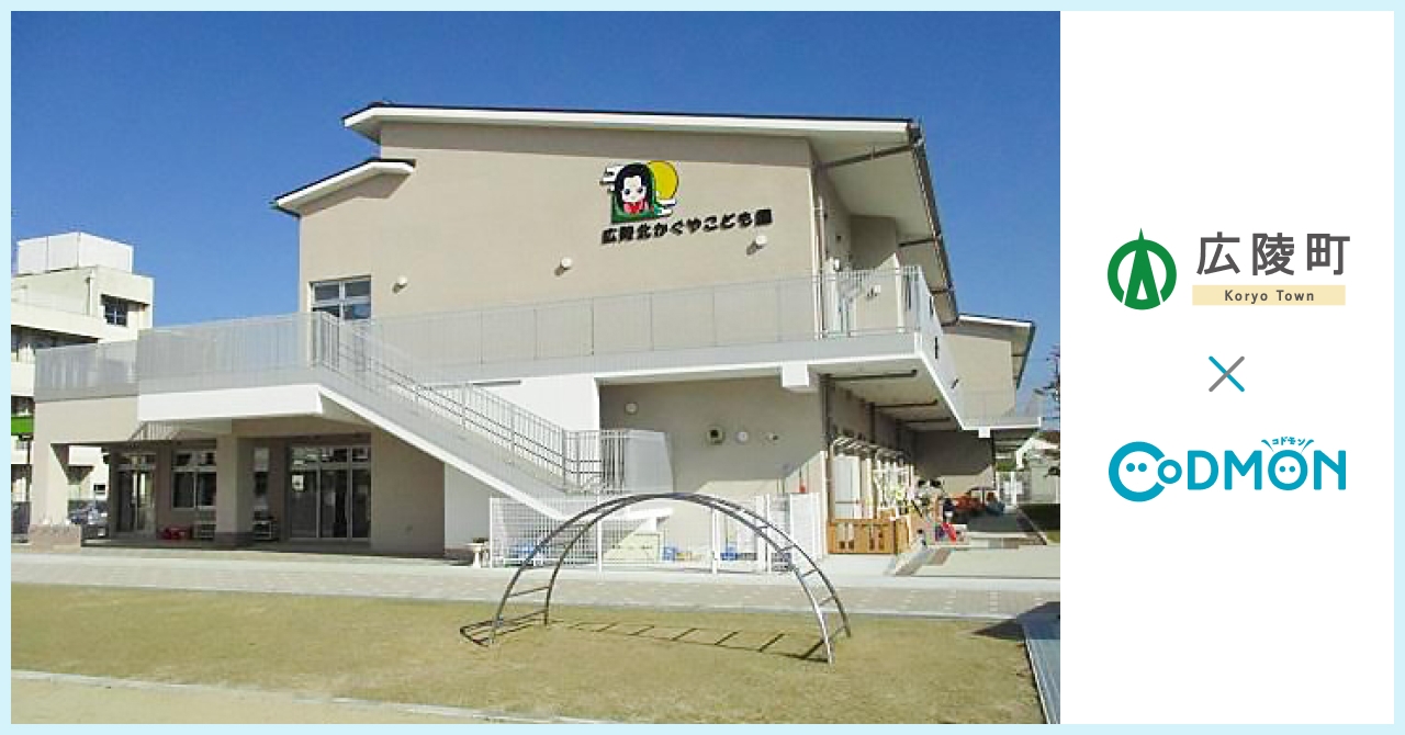 広陵町 × コドモン メインビジュアル