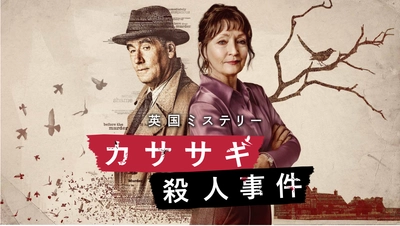 月曜よる8時～新設海外ドラマ枠で、ミステリー界を席巻した名作が無料放送初登場
「カササギ殺人事件」
初回5月25日（月）よる8時～ BS12 トゥエルビ 「今宵は海外ミステリー」にて