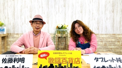 佐藤利明＆タブレット純の人気番組「昭和の歌謡百貨店」の公開収録イベントが決定！
