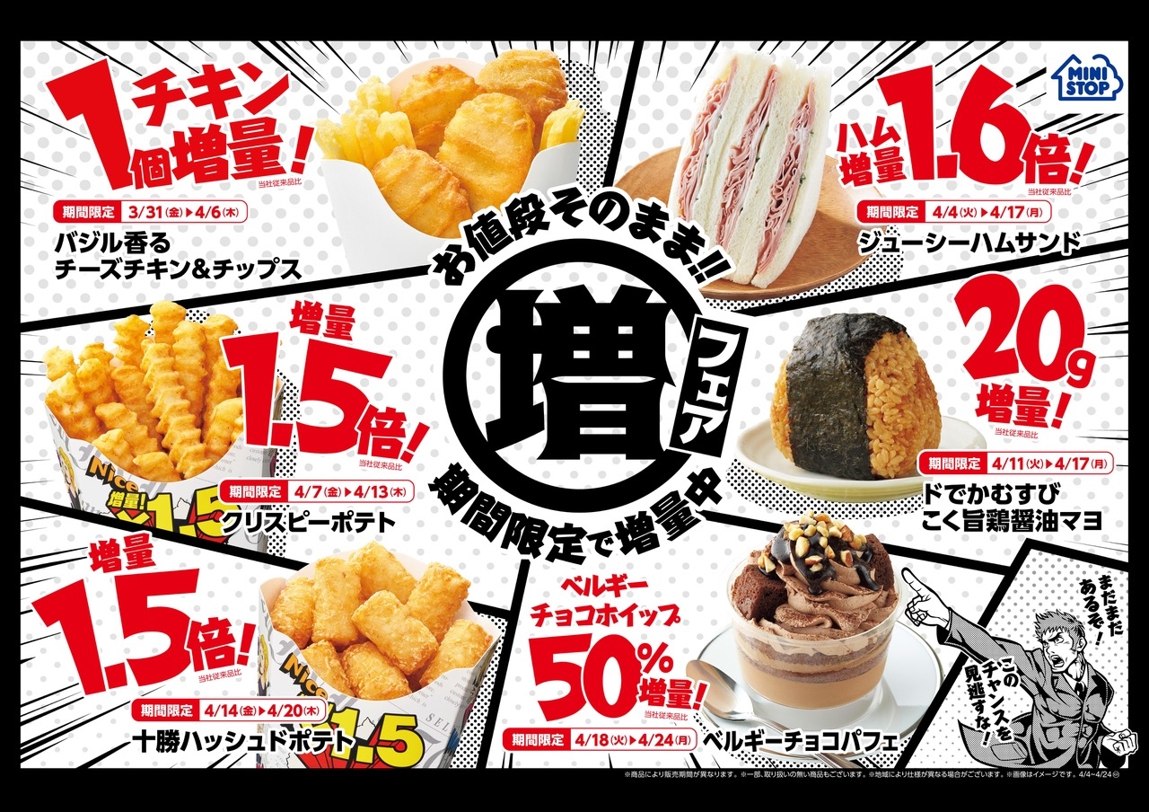 増量フェア 販促画像 ※画像はイメージです。