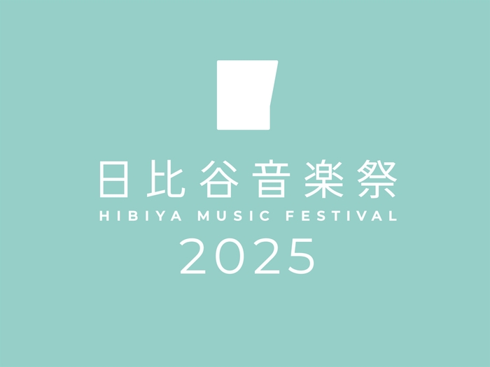 「日比谷音楽祭2025」公式ロゴ
