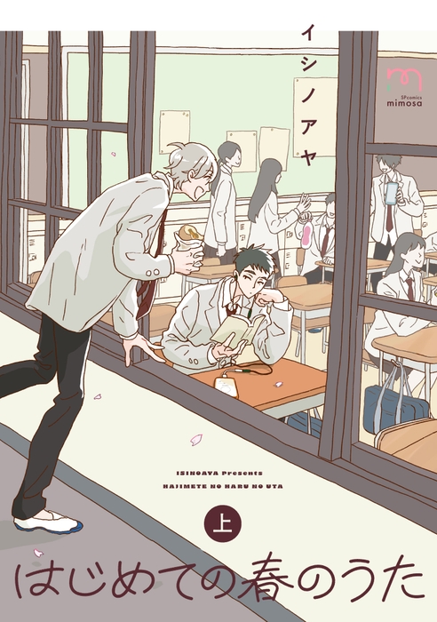 『はじめての春のうた』上巻 書影