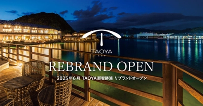 【那智勝浦の風景と海の幸を味わう、和モダンの温泉リゾートホテル】 「TAOYA那智勝浦」2025年6月リブランドオープン ～2025年4月21日（月）予約受付開始～