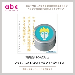 アリミノ スパイスシスターズ フリーズワックス  ―― キープ力重視！崩れない立体スタイルを一日中